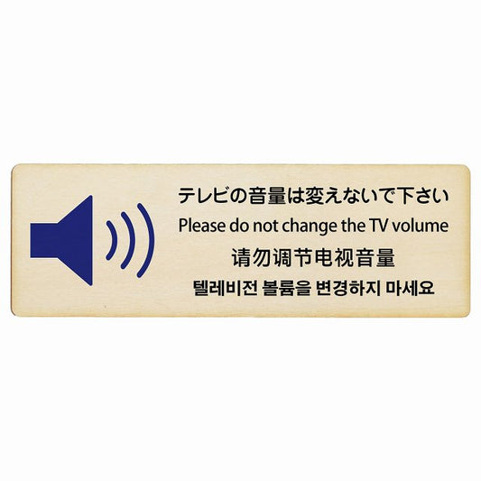 テレビの音量は変えないでください 多言語 英語 中国語 韓国語 対応 木製プレート 長方形 看板 サインプレート 外国人対応 ピクトサイン ピクトグラム 選べるサイズ