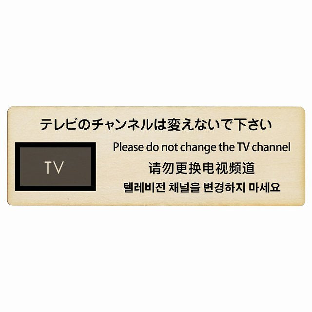 テレビのチャンネルは変えないでください 多言語 英語 中国語 韓国語 対応 木製プレート 長方形 看板 サインプレート 外国人対応 ピクトサイン ピクトグラム 選べるサイズ