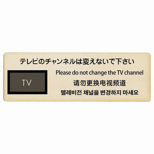 テレビのチャンネルは変えないでください 多言語 英語 中国語 韓国語 対応 木製プレート 長方形 看板 サインプレート 外国人対応 ピクトサイン ピクトグラム 選べるサイズ
