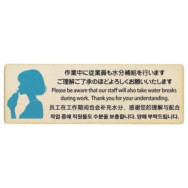 作業中に従業員も水分補給を行いますご理解ご了承のほどよろしくお願いいたします 多言語 英語 中国語 韓国語 対応 木製プレート 長方形 看板 サインプレート 外国人対応 ピクトサイン ピクトグラム 選べるサイズ