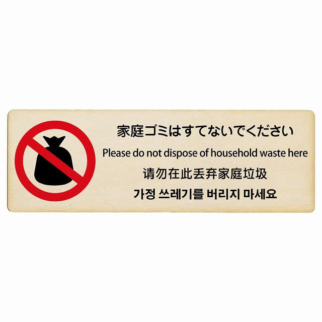 家庭ゴミはすてないでください 多言語 英語 中国語 韓国語 対応 木製プレート 長方形 看板 サインプレート 外国人対応 ピクトサイン ピクトグラム 選べるサイズ