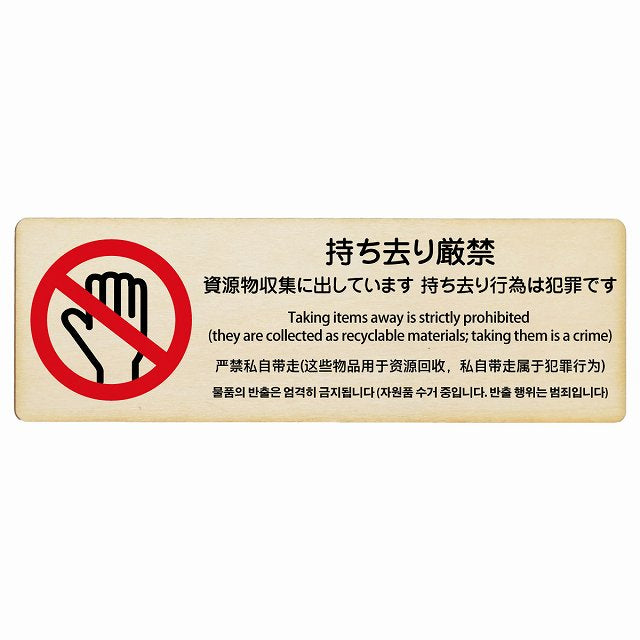 持ち去り厳禁 (資源物収集に出しています 持ち去り行為は犯罪です) 多言語 英語 中国語 韓国語 対応 木製プレート 長方形 看板 サインプレート 外国人対応 ピクトサイン ピクトグラム 選べるサイズ