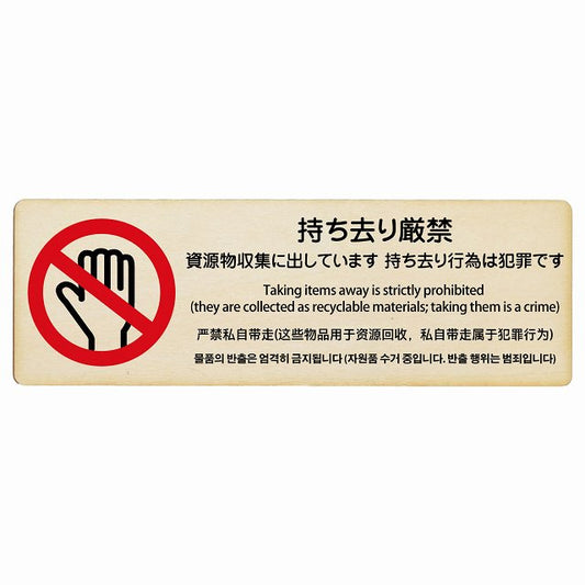 持ち去り厳禁 (資源物収集に出しています 持ち去り行為は犯罪です) 多言語 英語 中国語 韓国語 対応 木製プレート 長方形 看板 サインプレート 外国人対応 ピクトサイン ピクトグラム 選べるサイズ