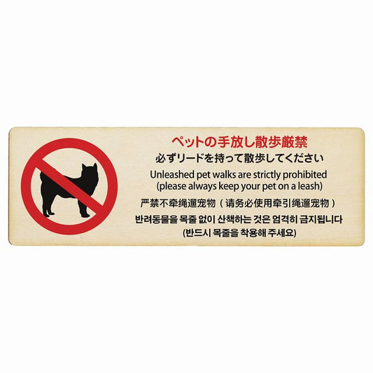 ペットの手放し散歩厳禁 (必ずリードを持って散歩してください) 多言語 英語 中国語 韓国語 対応 木製プレート 長方形 看板 サインプレート 外国人対応 ピクトサイン ピクトグラム 選べるサイズ