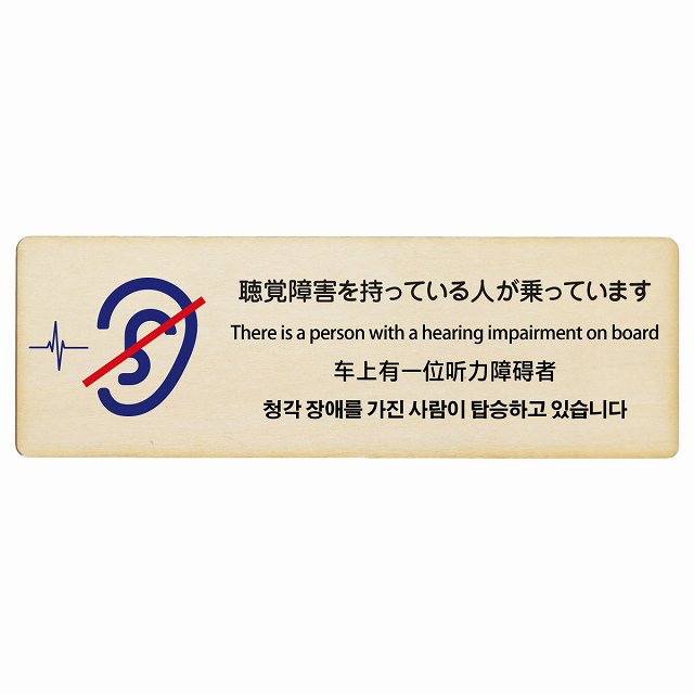 聴覚障害を持っている人が乗っています 多言語 英語 中国語 韓国語 対応 木製プレート 長方形 看板 サインプレート 外国人対応 ピクトサイン ピクトグラム 選べるサイズ