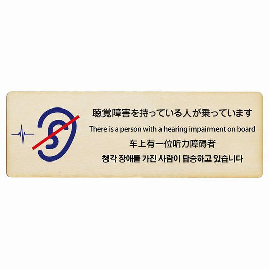 聴覚障害を持っている人が乗っています 多言語 英語 中国語 韓国語 対応 木製プレート 長方形 看板 サインプレート 外国人対応 ピクトサイン ピクトグラム 選べるサイズ
