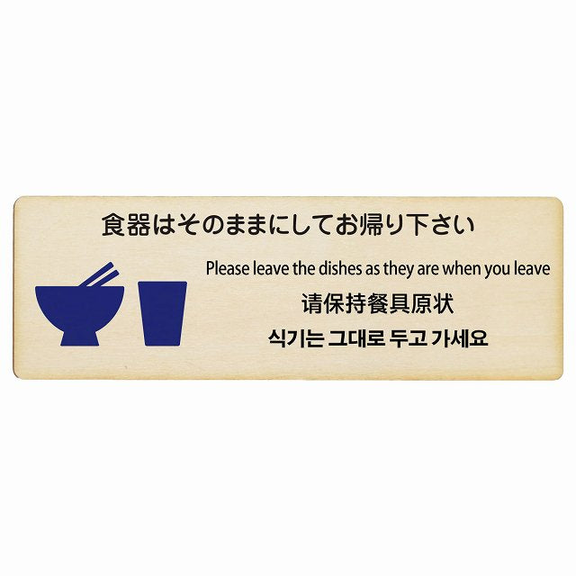 食器はそのままにしてお帰り下さい 多言語 英語 中国語 韓国語 対応 木製プレート 長方形 看板 サインプレート 外国人対応 ピクトサイン ピクトグラム 選べるサイズ
