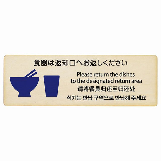 食器は返却口へお返しください 多言語 英語 中国語 韓国語 対応 木製プレート 長方形 看板 サインプレート 外国人対応 ピクトサイン ピクトグラム 選べるサイズ