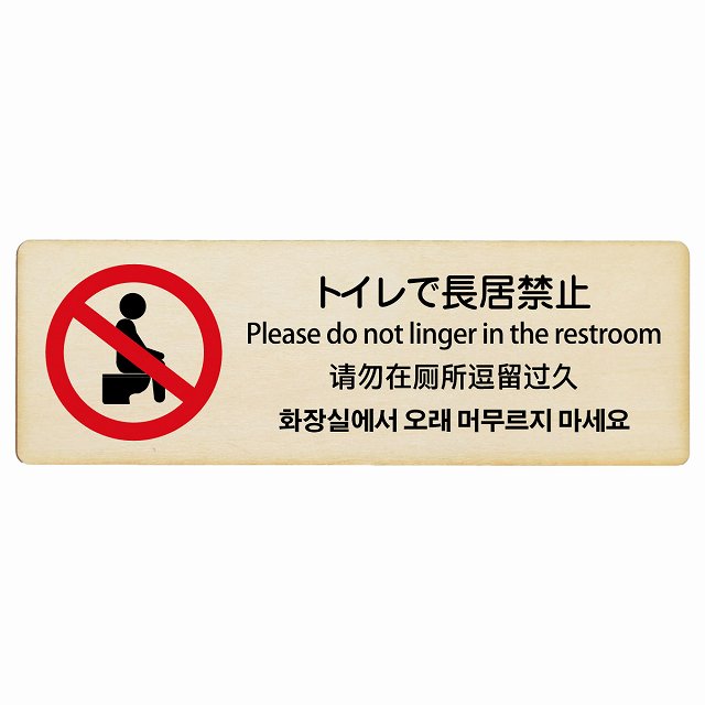 トイレで長居禁止 多言語 英語 中国語 韓国語 対応 木製プレート 長方形 看板 サインプレート 外国人対応 ピクトサイン ピクトグラム 選べるサイズ