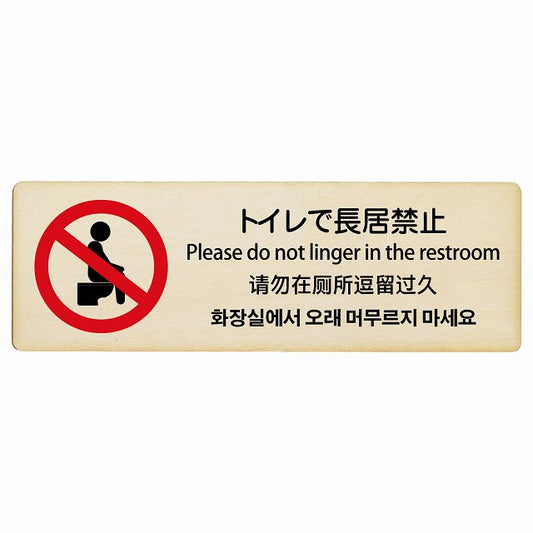トイレで長居禁止 多言語 英語 中国語 韓国語 対応 木製プレート 長方形 看板 サインプレート 外国人対応 ピクトサイン ピクトグラム 選べるサイズ