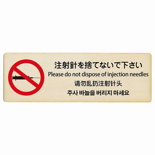 注射針を捨てないで下さい 多言語 英語 中国語 韓国語 対応 木製プレート 長方形 看板 サインプレート 外国人対応 ピクトサイン ピクトグラム 選べるサイズ