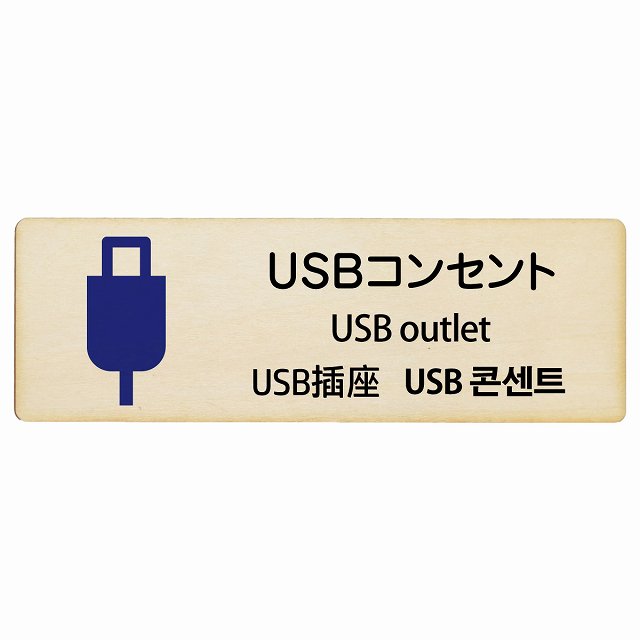 USBコンセント 多言語 英語 中国語 韓国語 対応 木製プレート 長方形 看板 サインプレート 外国人対応 ピクトサイン ピクトグラム 選べるサイズ