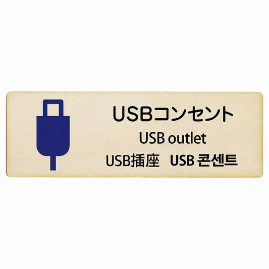 USBコンセント 多言語 英語 中国語 韓国語 対応 木製プレート 長方形 看板 サインプレート 外国人対応 ピクトサイン ピクトグラム 選べるサイズ