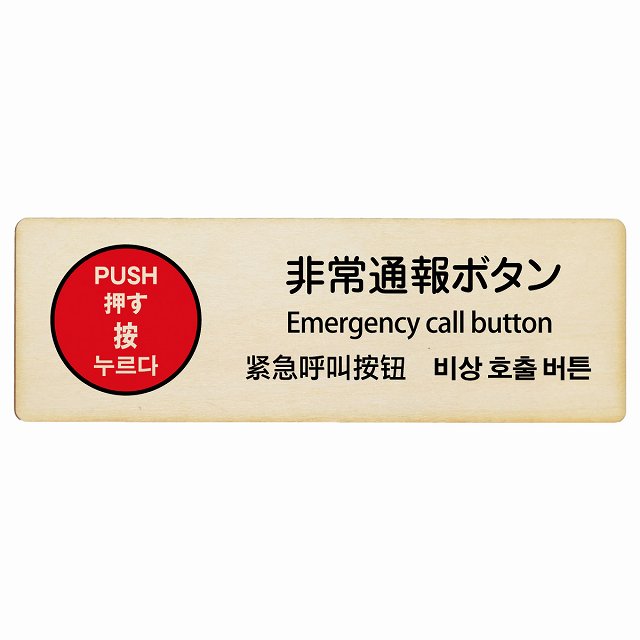 非常通報ボタン 多言語 英語 中国語 韓国語 対応 木製プレート 長方形 看板 サインプレート 外国人対応 ピクトサイン ピクトグラム 選べるサイズ