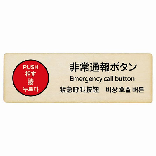 非常通報ボタン 多言語 英語 中国語 韓国語 対応 木製プレート 長方形 看板 サインプレート 外国人対応 ピクトサイン ピクトグラム 選べるサイズ