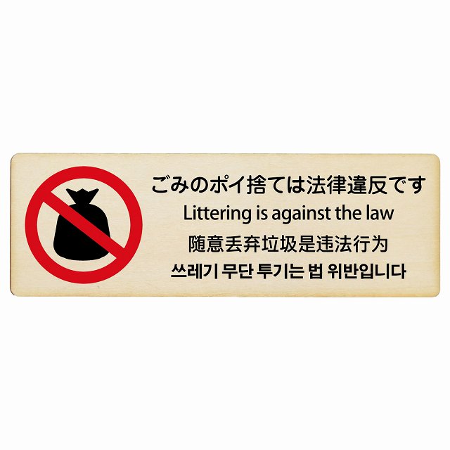 ごみのポイ捨ては法律違反です 多言語 英語 中国語 韓国語 対応 木製プレート 長方形 看板 サインプレート 外国人対応 ピクトサイン ピクトグラム 選べるサイズ
