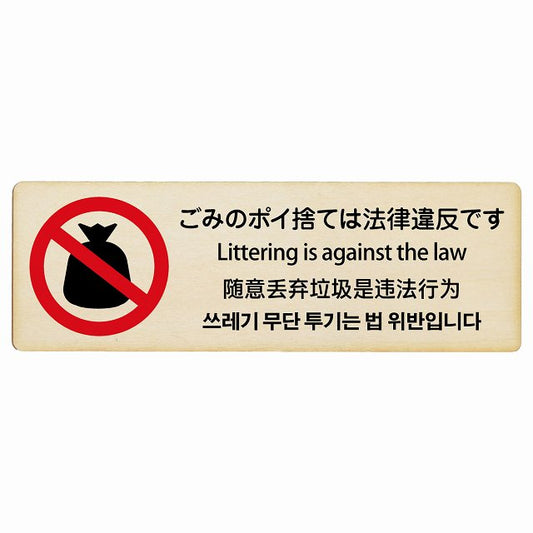 ごみのポイ捨ては法律違反です 多言語 英語 中国語 韓国語 対応 木製プレート 長方形 看板 サインプレート 外国人対応 ピクトサイン ピクトグラム 選べるサイズ