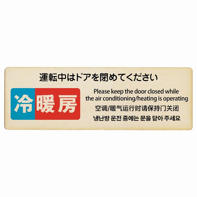 冷暖房運転中はドアを閉めてください 多言語 英語 中国語 韓国語 対応 木製プレート 長方形 看板 サインプレート 外国人対応 ピクトサイン ピクトグラム 選べるサイズ