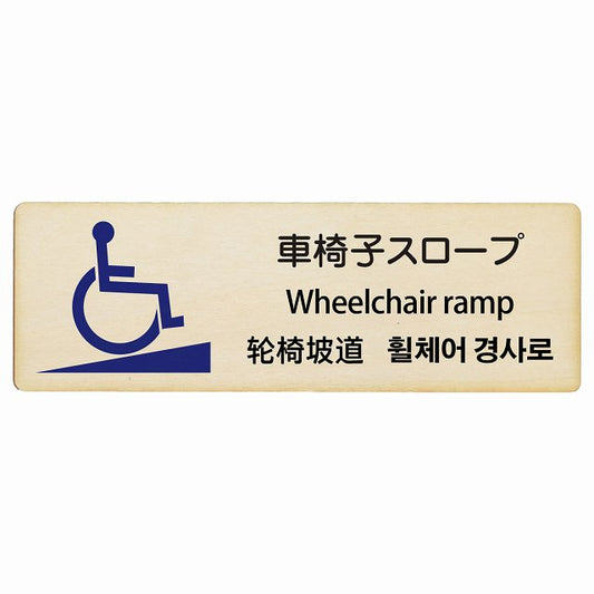 車椅子スロープ 多言語 英語 中国語 韓国語 対応 木製プレート 長方形 看板 サインプレート 外国人対応 ピクトサイン ピクトグラム 選べるサイズ