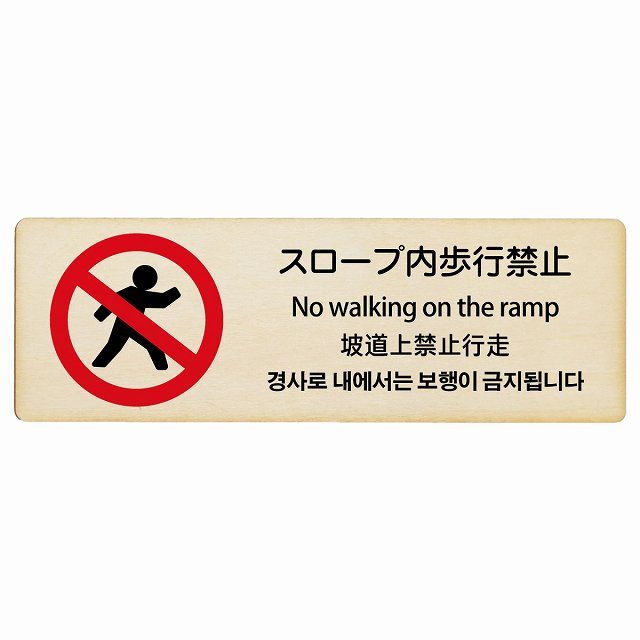 スロープ内歩行禁止 多言語 英語 中国語 韓国語 対応 木製プレート 長方形 看板 サインプレート 外国人対応 ピクトサイン ピクトグラム 選べるサイズ
