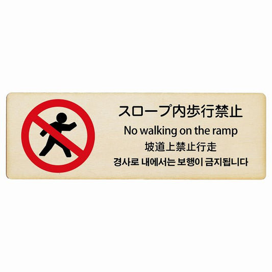 スロープ内歩行禁止 多言語 英語 中国語 韓国語 対応 木製プレート 長方形 看板 サインプレート 外国人対応 ピクトサイン ピクトグラム 選べるサイズ