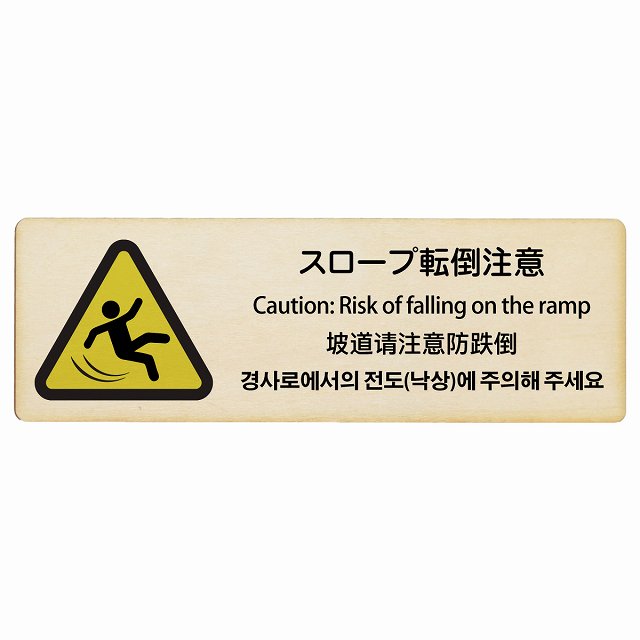 スロープ転倒注意 多言語 英語 中国語 韓国語 対応 木製プレート 長方形 看板 サインプレート 外国人対応 ピクトサイン ピクトグラム 選べるサイズ