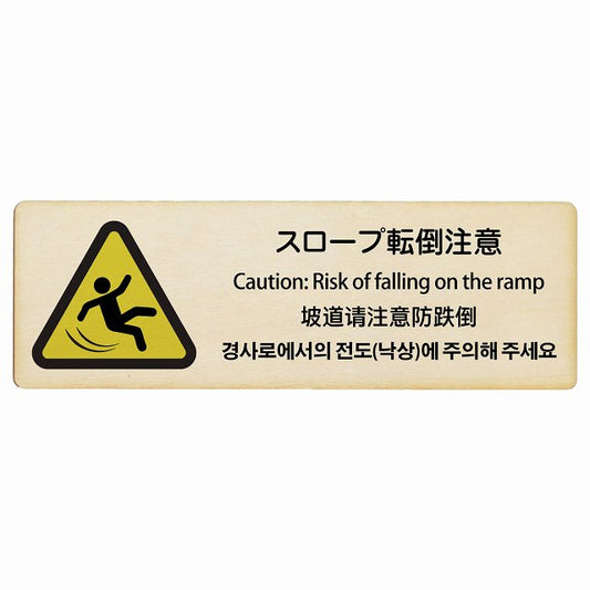 スロープ転倒注意 多言語 英語 中国語 韓国語 対応 木製プレート 長方形 看板 サインプレート 外国人対応 ピクトサイン ピクトグラム 選べるサイズ
