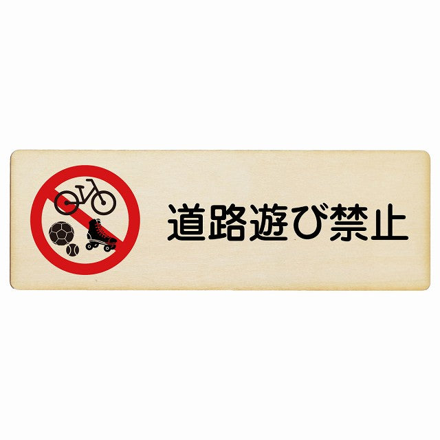道路遊び禁止 木製プレート 長方形 商業施設 飲食店 旅館 場所 掲示 案内板 ピクトサイン 看板 サインプレート 禁止表示 ピクトグラム 選べるサイズ
