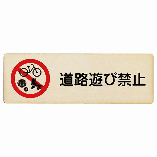 道路遊び禁止 木製プレート 長方形 商業施設 飲食店 旅館 場所 掲示 案内板 ピクトサイン 看板 サインプレート 禁止表示 ピクトグラム 選べるサイズ