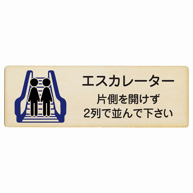 エスカレーター 片側を開けずに2列で並んでください 木製プレート 長方形 看板 サインプレート 施設用 ピクトサイン ピクトグラム 選べるサイズ