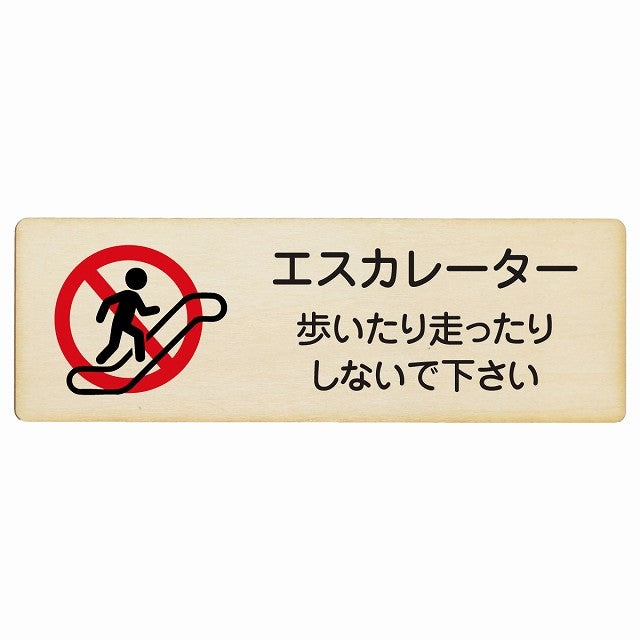 エスカレーター 歩いたり走ったりしないで下さい 木製プレート 長方形 看板 サインプレート 禁止表示 ピクトサイン ピクトグラム 選べるサイズ