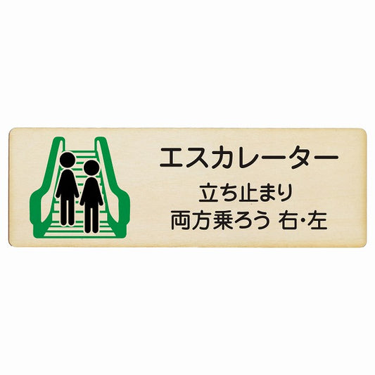 エスカレーター 立ち止まり 両方乗ろう 右・左 木製プレート 長方形 看板 サインプレート 施設用 ピクトサイン ピクトグラム 選べるサイズ