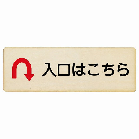 入口はこちら Uマーク矢印 木製プレート 長方形 看板 サインプレート 誘導表示 ピクトサイン ピクトグラム 選べるサイズ