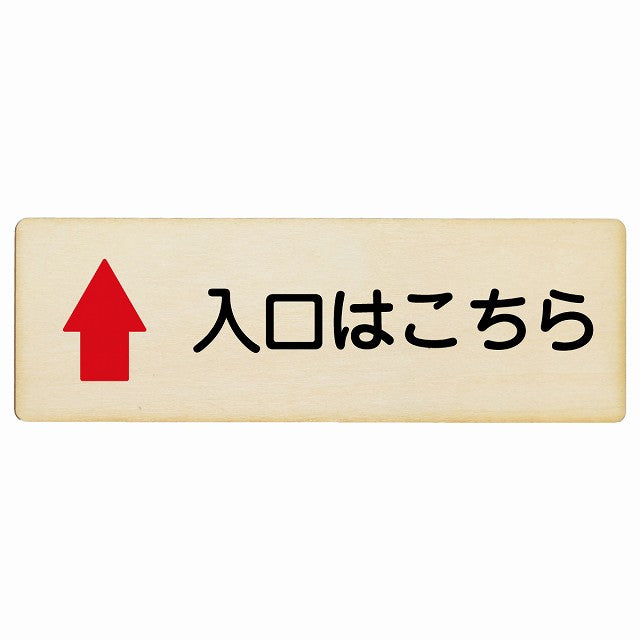 入口はこちら 上矢印 木製プレート 長方形 看板 サインプレート 誘導表示 ピクトサイン ピクトグラム 選べるサイズ