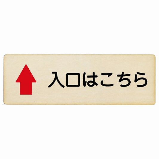 入口はこちら 上矢印 木製プレート 長方形 看板 サインプレート 誘導表示 ピクトサイン ピクトグラム 選べるサイズ