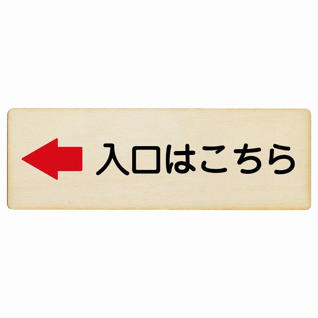 入口はこちら 左矢印 木製プレート 長方形 看板 サインプレート 誘導表示 ピクトサイン ピクトグラム 選べるサイズ
