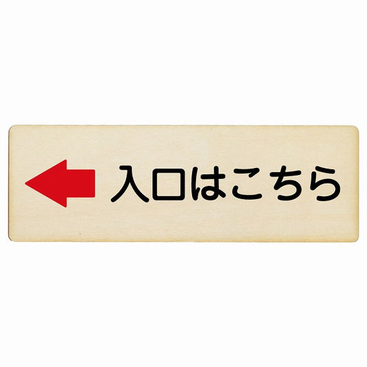 入口はこちら 左矢印 木製プレート 長方形 看板 サインプレート 誘導表示 ピクトサイン ピクトグラム 選べるサイズ