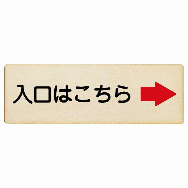 入口はこちら 右矢印 木製プレート 長方形 看板 サインプレート 誘導表示 ピクトサイン ピクトグラム 選べるサイズ