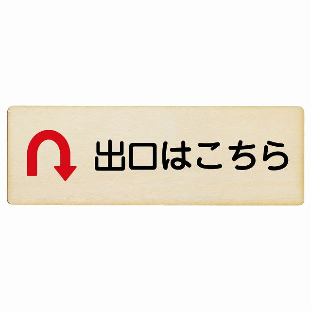 出口はこちら Uマーク矢印 木製プレート 長方形 看板 サインプレート 誘導表示 ピクトサイン ピクトグラム 選べるサイズ