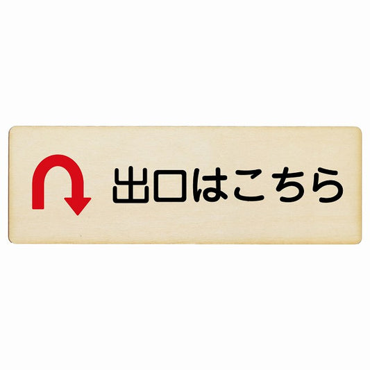 出口はこちら Uマーク矢印 木製プレート 長方形 看板 サインプレート 誘導表示 ピクトサイン ピクトグラム 選べるサイズ