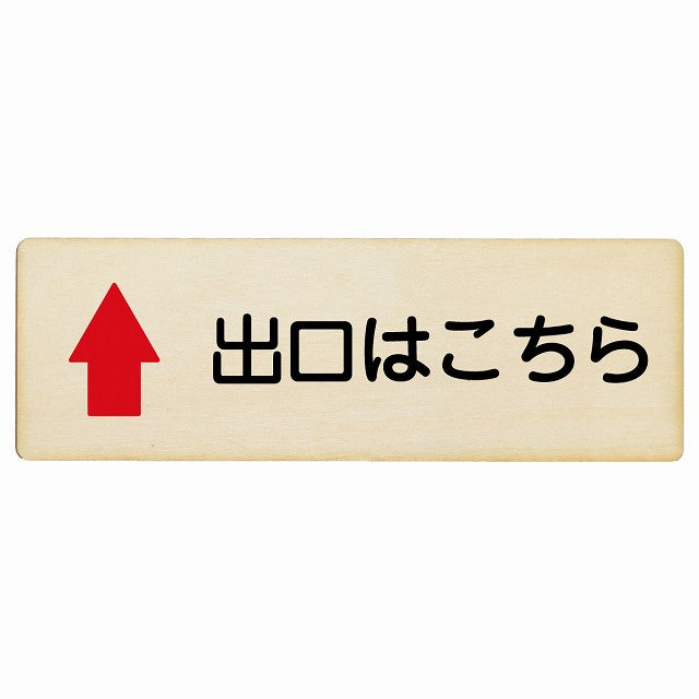 出口はこちら 上矢印 木製プレート 長方形 看板 サインプレート 誘導表示 ピクトサイン ピクトグラム 選べるサイズ