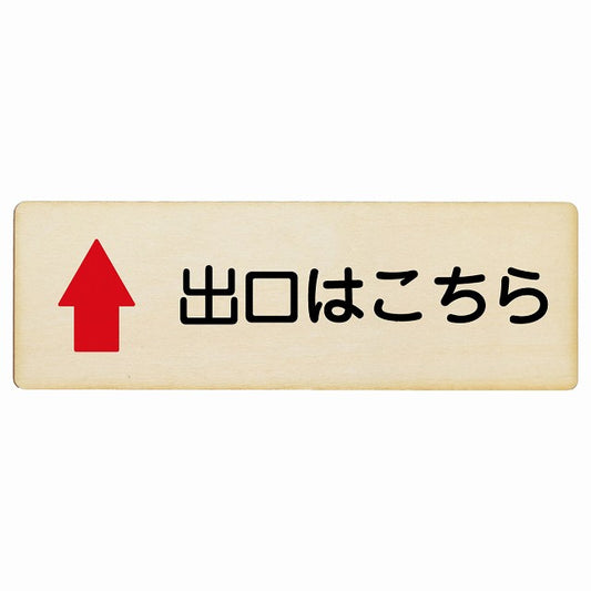 出口はこちら 上矢印 木製プレート 長方形 看板 サインプレート 誘導表示 ピクトサイン ピクトグラム 選べるサイズ