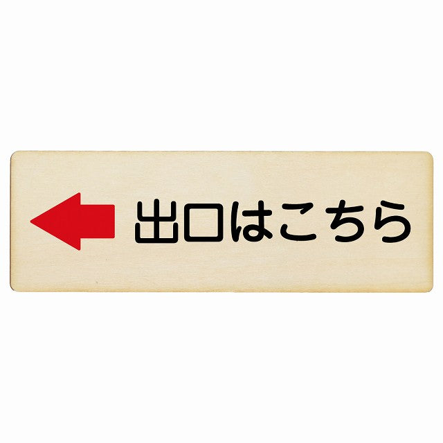 出口はこちら 左矢印 木製プレート 長方形 看板 サインプレート 誘導表示 ピクトサイン ピクトグラム 選べるサイズ