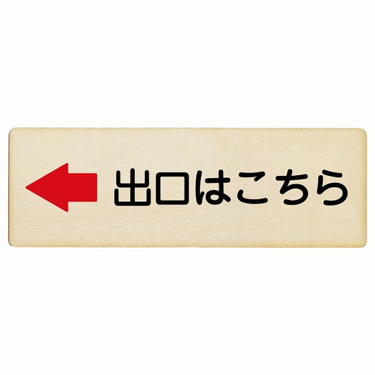 出口はこちら 左矢印 木製プレート 長方形 看板 サインプレート 誘導表示 ピクトサイン ピクトグラム 選べるサイズ