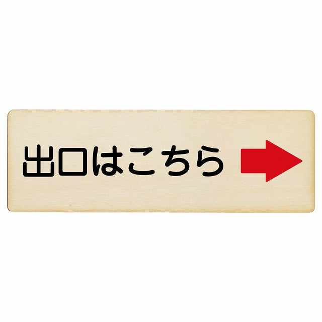 出口はこちら 右矢印 木製プレート 長方形 看板 サインプレート 誘導表示 ピクトサイン ピクトグラム 選べるサイズ