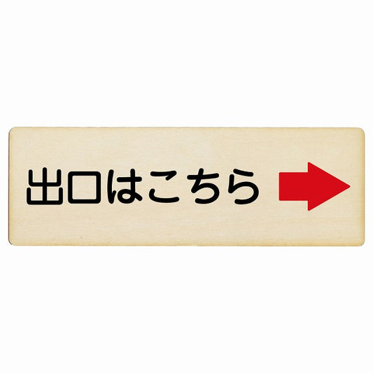 出口はこちら 右矢印 木製プレート 長方形 看板 サインプレート 誘導表示 ピクトサイン ピクトグラム 選べるサイズ