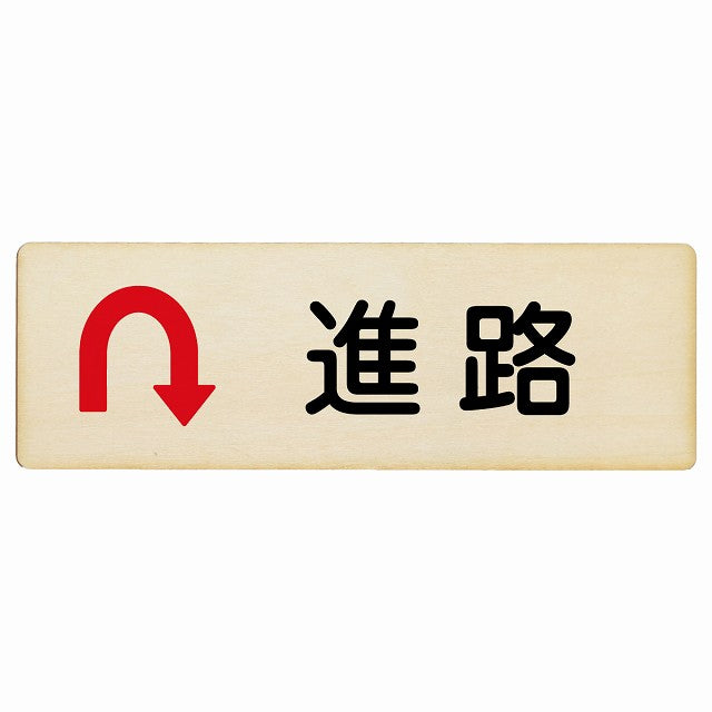 進路 Uマーク矢印 木製プレート 長方形 看板 サインプレート 誘導表示 ピクトサイン ピクトグラム 選べるサイズ
