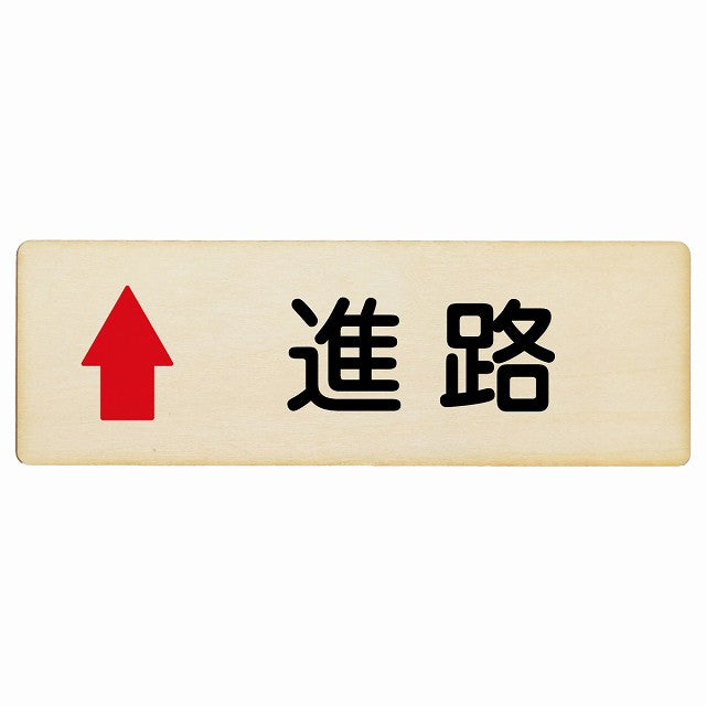 進路 上矢印 木製プレート 長方形 看板 サインプレート 誘導表示 ピクトサイン ピクトグラム 選べるサイズ