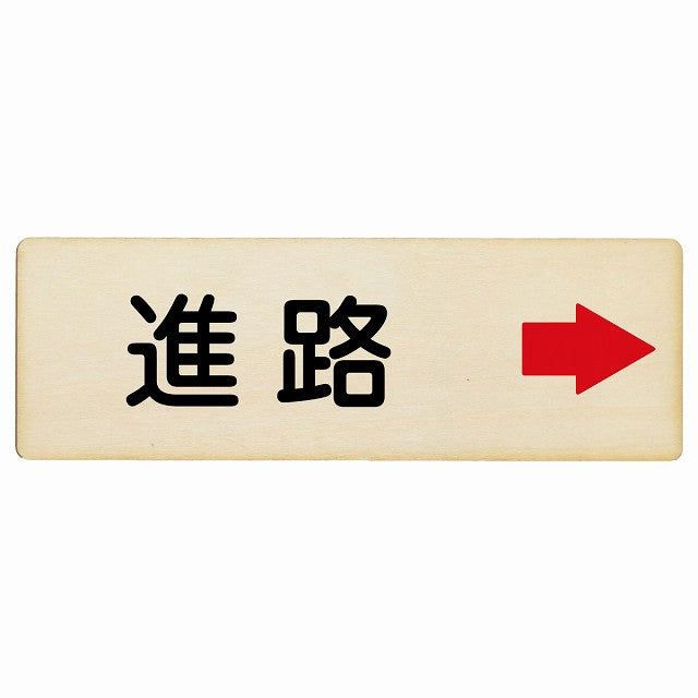 進路 右矢印 木製プレート 長方形 看板 サインプレート 誘導表示 ピクトサイン ピクトグラム 選べるサイズ