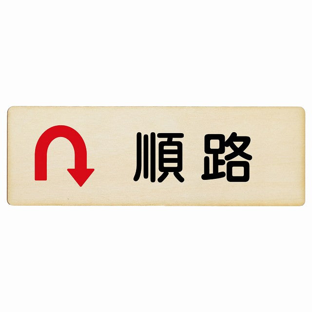 順路 Uマーク矢印 木製プレート 長方形 看板 サインプレート 誘導表示 ピクトサイン ピクトグラム 選べるサイズ